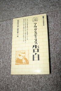 アウグスティヌス　告白 有斐閣新書　古典入門