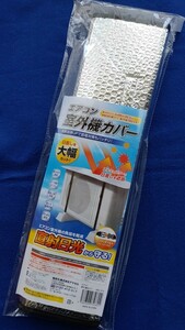 【大きめサイズ】エアコン室外機保護カバー