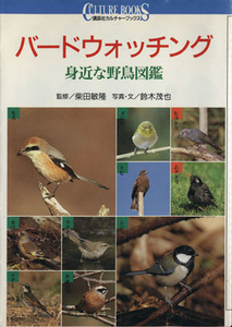 バードウォッチング 身近な野鳥図鑑 講談社カルチャーブックス８８／鈴木茂也(その他)