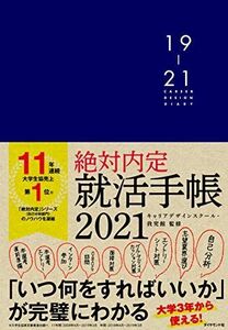 [A11490825]絶対内定 就活手帳2021 キャリアデザインスクール・我究館