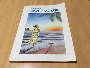 ピアノでうたう ヒットソング集　松原みき　財津和夫　パル　山口百恵　郷ひろみ　久保田早紀　中島みゆき　八神純子　ツイスト　海援隊他