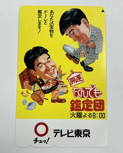 ★未使用★レア★テレカ 50度数 テレホンカード 島田紳助 石坂浩二 開運なんでも鑑定団 テレビ東京