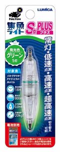 ルミカ(日本化学発光) C20285 水中集魚ライト S型PLUS グリーン