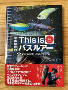 並木敏成のThis is バスルアー 18ジャンルの使いこなしマニュアル