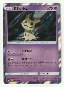 SM「ミミッキュ」(SM2L 020/050 まねっこ)キラ・美品