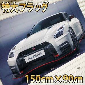 GT-R フラッグ　■高品質 150×90㎝ P171 R35　タペストリー ガレージ装飾 スカイライン 日産 ミニカー 旗 バナー NISSAN グッズ