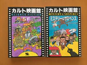 ★永田よしのり編　カルト映画館SF/カルト映画館ミステリー＆サスペンス★2冊一括★全初版第1刷