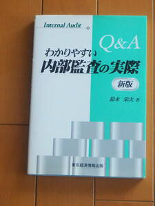 Q＆Aわかりやすい内部監査の実際新版　新版