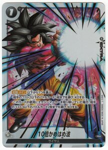 080M ドラゴンボールスーパーカードゲーム フュージョンワールド『10倍かめはめ波』FB03-137 R★【中古】