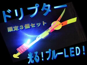 0221【3個set】夜空舞い上がる♪「光る！LED ドリプター」