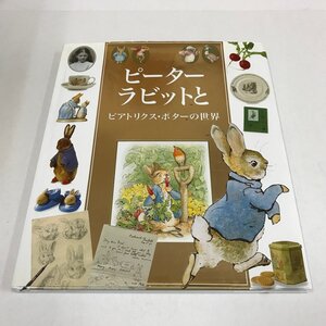 ND/L/【大型本】ピーターラビットとビアトリクス・ポターの世界/カミラ・ハリナン/大日本絵画/2011年 第2刷/訳：上野和子/傷みあり