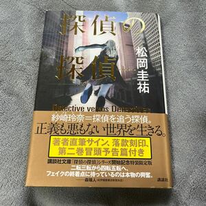 【署名本/初版/落款/特装限定版】松岡圭祐『探偵の探偵』講談社 サイン本