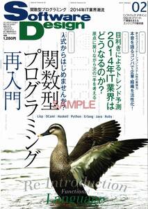 【送料無料】新品未読品 ソフトウェアデザイン 2014年2月号 SoftwareDesign 言語 開発 システム ネットワーク