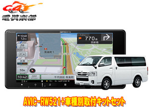 【取寄商品】カロッツェリア7V型200mm楽ナビAVIC-RW521+ハイエース200系(パノラミックビューモニター付き車)用取付キットセット