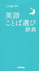 英語ことば選び辞典 ことば選び辞典/学研プラス(編者)