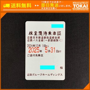 TU6a [送料無料/48時間以内決済] 近鉄グループホールディングス 近鉄線・近鉄バス全線 株主優待乗車証 定期型×1枚 2025年5月31日まで