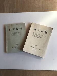 □■国鉄浜松工場【浜工技報　昭和52、53年度 】２冊■□ 