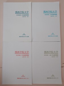 関西学院大学　一般入学試験問題集　試験問題・講評　過去問　2019/2020/2021/2022年度　4年分