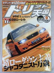 ★希少★　ドリフト天国　2009年9月号　ドリ天