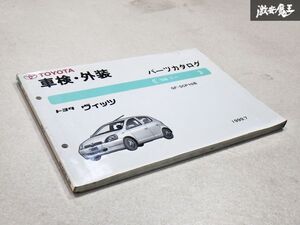 【中古品】TOYOTA トヨタ ヴィッツ SCP10 パーツカタログ GF-SCP10系 1999.7～ 車検 外装 No 52061-99 即納 棚 9-3