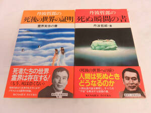 【新書】死後の世界の証明：霊界実存の書/死ぬ瞬間の書　丹波哲郎　廣済堂ブックス　昭和58年　増刷