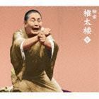 朝日名人会ライヴシリーズ92：：柳家権太楼9 大山詣り／富久／宿屋の仇討／疝気の虫／トーク1・2 柳家権太楼