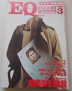 EQ　1980年3月号NO.14　マイケル・ギルバート　P・モイーズ　D・E・ウェストレイク他