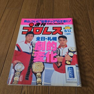 週刊プロレス No735/1996年/川田&田上vs三沢&秋山/三沢vs田上/川田vs小橋/里村明衣子/ジャイアント・キマラ/福岡晶/デビル雅美