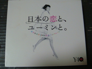 松任谷由実 ベスト「日本の恋とユーミンと。THE BEST OF YUMI MATSUTOYA 40TH ANNIVERSARY」3CD