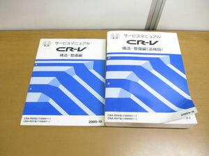 ▲01)【同梱不可】HONDA CR-V サービスマニュアル 2冊セット/構造・整備編/追補版/ホンダ/シーアールブイ/CBA-RD6・7型/2004・2005年/C