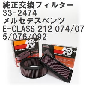 【GruppeM】 K&N 純正交換フィルター A2780940004 メルセデスベンツ E-CLASS 212 074/075/076/092 11-16 [33-2474]