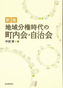 [A12105532]新版 地域分権時代の町内会・自治会 [新版]