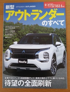 ★新型　三菱　アウトランダーのすべて　モーターファン別冊★