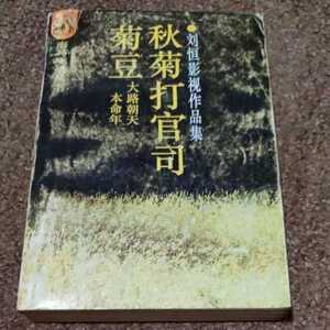 【中国語】劉恒影視作品集　秋菊打官司　菊豆　大路朝天　本命年　日本語無いので注意。