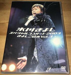 氷川きよし - スペシャルコンサート 2003 きよしこの夜 Vol.3 正規品 (中古DVD)