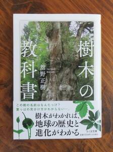 舘野正樹　樹木の教科書　ちくま文庫