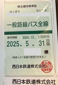 西日本鉄道株主優待乗車証　西鉄バス　一般路線バス全線定期券　1枚　2024/12/1-2025/5/31【送料無料】