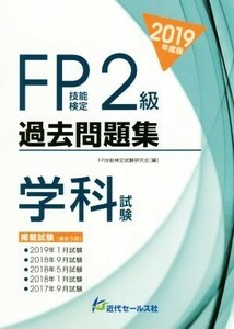 FP技能検定2級過去問題集 学科試験(2019年度版)/FP技能検定試験研究会(編者)