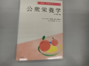 公衆栄養学 改訂第7版 医薬基盤・健康・栄養研究所