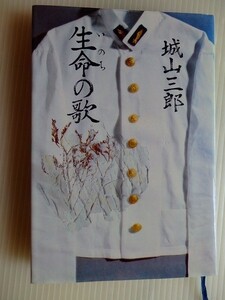 .生命の歌　戦争と組織/城山三郎/昭和52年9月/光文社