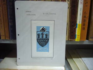 送料無料　「木口木版　蔵書評」　その６