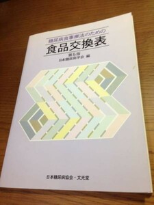 糖尿病食事療法のための食品交換表 第5版