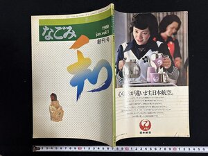 ｗ∞　なごみ　和　茶のあるくらし　創刊号　1980年　Vol.1　淡交社　古書 / f-A04