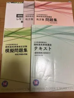 調剤薬局事務講座テキスト5点セット　日本医療事務協会)令和2年度4月版