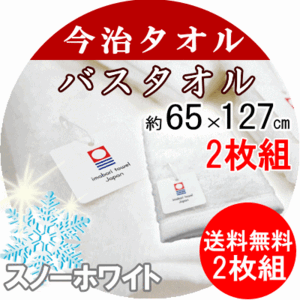 今治タオル スノーホワイト バスタオル タオル 2枚組 コットン100% 今治ブランド 日本製