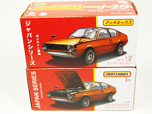 ■マッチボックス ２台セット■1975 三菱 ランサーセレステ（ジャパンシリーズ）MITSUBISHI LANCER CELESTE オレンジ色