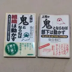 「上司が「鬼」とならねば　2冊