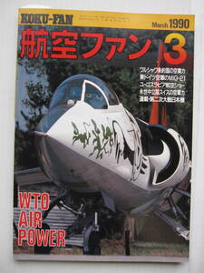 [古本・雑誌]「航空ファン」(1990年3月号）」◎銀河11型◎陸軍輸送機の系譜◎ワルシャワ条約国の空軍力◎スイスの空軍力◎Su-22コクピット