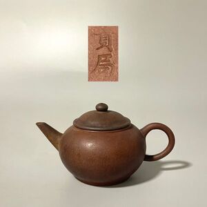 唐物 貢局 朱泥 急須 単孔口 砲口 紫砂 紫泥 茶壷 煎茶道具 中国古玩 時代（4b011407 0）