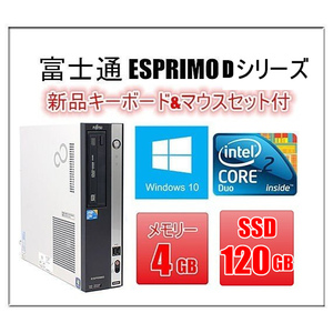 中古パソコン デスクトップパソコン 本体 Windows 10 SSD120GB 富士通 FMV Dシリーズ Core2Duo E7500 2.93G メモリ4G DVD-ROM Office付き